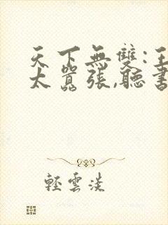 天下无双:王妃太嚣张,听书