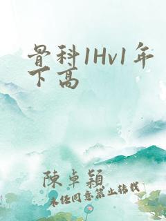 骨科1Hv1年下高