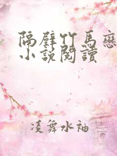 隔壁竹马恋青梅小说阅读