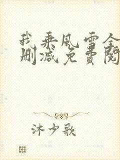 我乘风雪全文无删减免费阅读