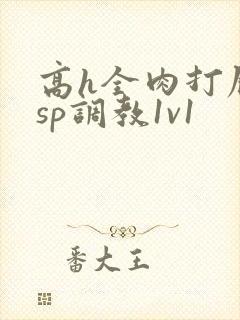 高h全肉打屁股sp调教1v1