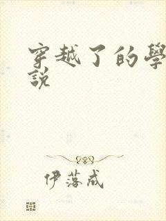 穿越了的学霸小说