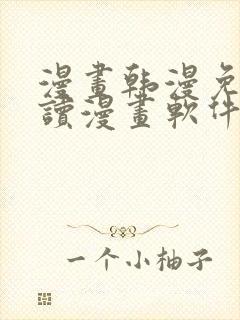 漫画韩漫免费阅读漫画软件