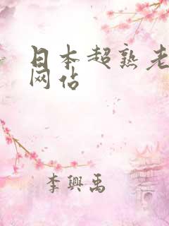 日本超熟老熟妇网站