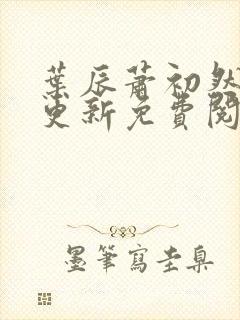 叶辰萧初然最新更新免费阅读小说