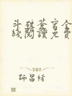 斗破苍穹全文在线阅读免费