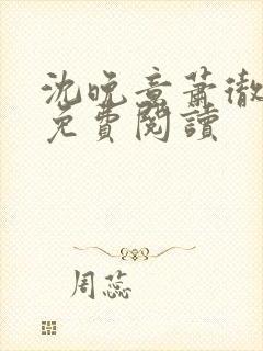 沈晚意萧彻全文免费阅读