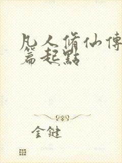 凡人修仙传仙界篇起点