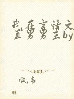 我在言情文里撩直男男主by辞e全文免