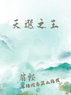 天选之王