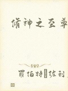 修神之至尊之路