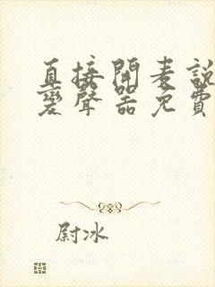 直接开麦说话的变声器免费版