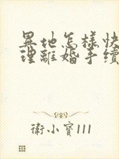 异地怎样快速办理离婚手续