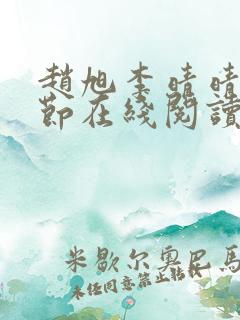 赵旭李晴晴全章节在线阅读