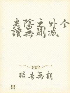 光阴之外全文阅读无删减