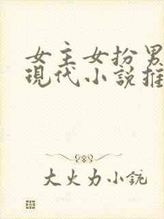 女主女扮男装的现代小说推荐