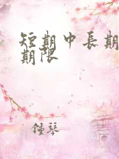 短期中长期贷款期限