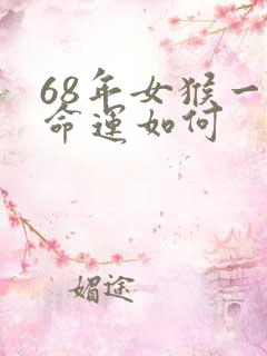 68年女猴一生命运如何