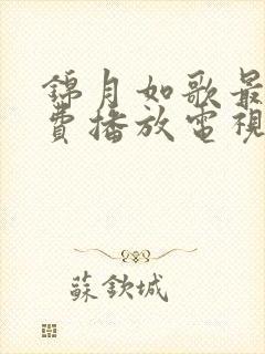 锦月如歌最新免费播放电视剧