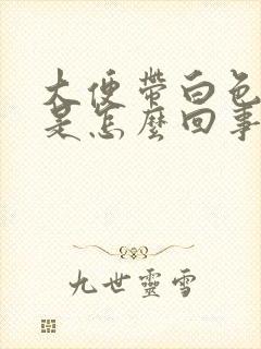 大便带白色粘液是怎么回事