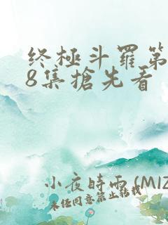 终极斗罗第158集抢先看