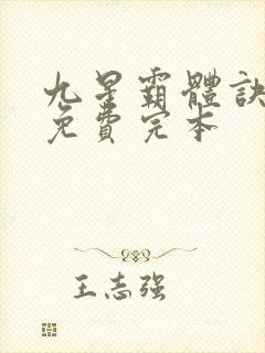 九星霸体诀小说免费完本