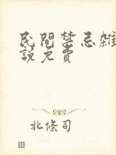 民间禁忌杂谈小说免费