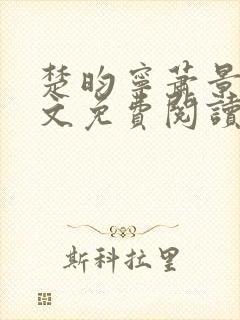 楚昀宁萧景珩全文免费阅读小说