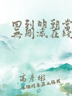 回到明朝当王爷无删减在线阅读