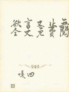 欲言又止无删减全文免费阅读