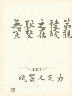 无耻之徒第七季完整在线观看高清