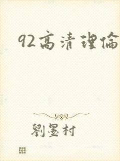 92高清理伦片