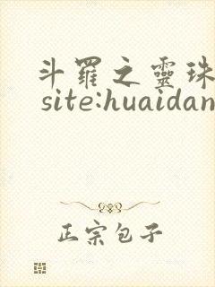 斗罗之灵珠神剑 site:huaidan1234.com