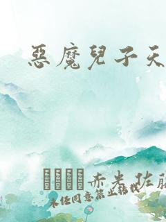 恶魔儿子天价娘