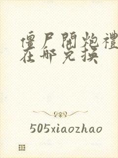 僵尸开炮礼包码在哪兑换