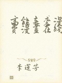 高能来袭漫画免费漫画在线观看