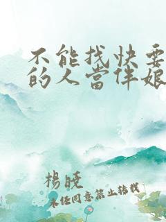 不能找快要结婚的人当伴娘