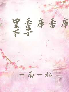 里番库番库全彩本子