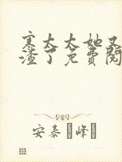 寒太太她又在虐渣了免费阅读