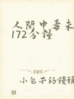 人间中毒未删减172分钟