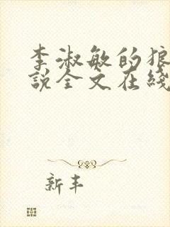 李淑敏的狼狗小说全文在线阅读