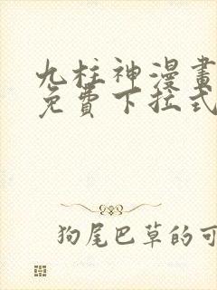 九柱神漫画全集免费下拉式阅读