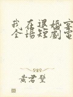 我在退婚宴惊艳全场短剧电视剧