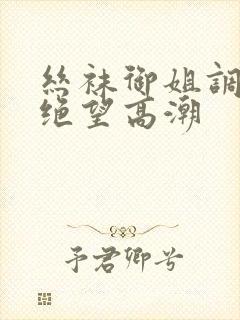 丝袜御姐调教出绝望高潮