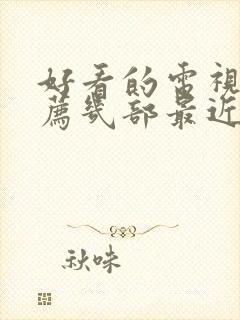 好看的电视剧推荐几部最近