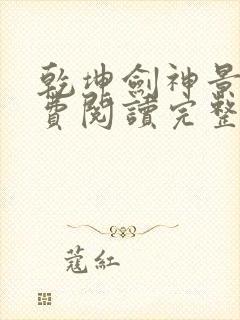 乾坤剑神景言免费阅读完整版