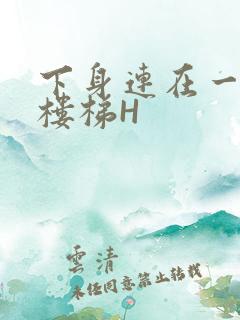 下身连在一起上楼梯H