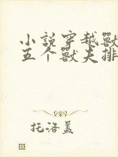 小说穿越兽世:五个兽夫排队宠更新