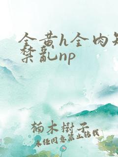 全黄h全肉短篇禁乱np