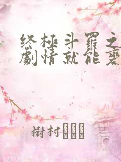 终极斗罗之签到剧情就能变强